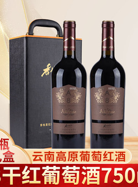 香格里拉高原A8干红葡萄酒750ML*1/2/6支装云南年货商务送礼红酒