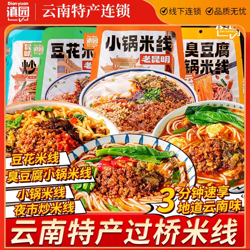 滇园昆明小锅米线袋装云南特产过桥米线臭豆腐豆花米线炒米线米粉