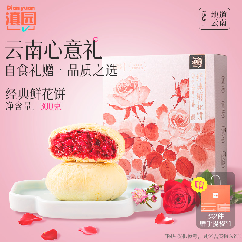 滇园玫瑰鲜花饼礼盒300g/盒云南特产玫瑰饼酥皮花味糕点零食小吃