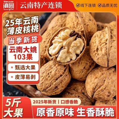 2025年新货云南薄皮核桃老树纸皮干核桃新鲜薄壳干果原味生核桃