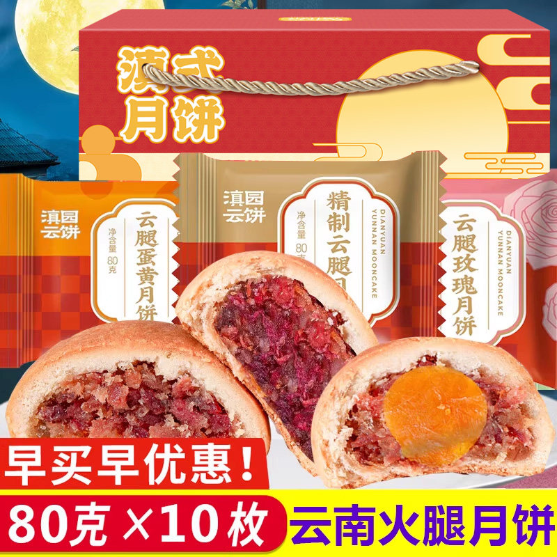 滇园月饼云腿月饼80g*10枚云南特产传统老式中秋酥皮蛋黄火腿月饼