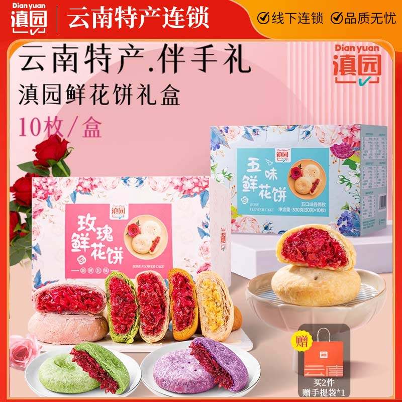 滇园 鲜花饼300g/盒装云南特产传统糕点零食酥皮抹茶荞麦玫瑰花饼