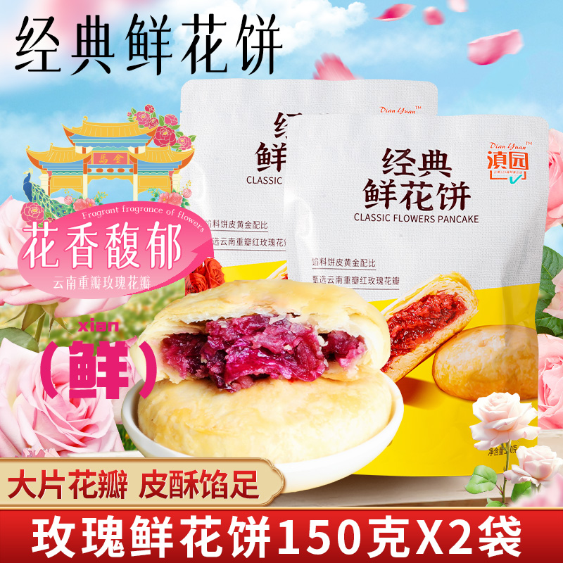 滇园经典玫瑰鲜花饼150g*2袋装云南特产伴手礼传统糕点零食小吃
