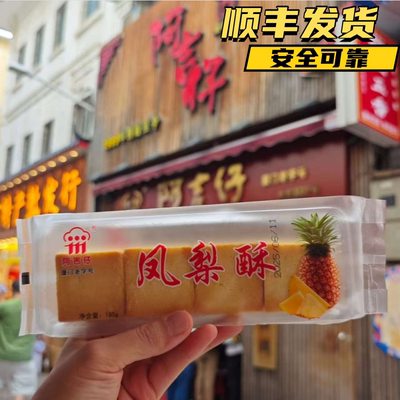 代购阿吉仔凤梨酥厦门老字号特产椰子饼素绿豆馅饼蛋黄马蹄香芋酥