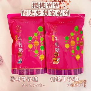 台湾特产樱桃爷爷牛轧糖休闲零食糖果食品阳光梦想家伴手礼400g
