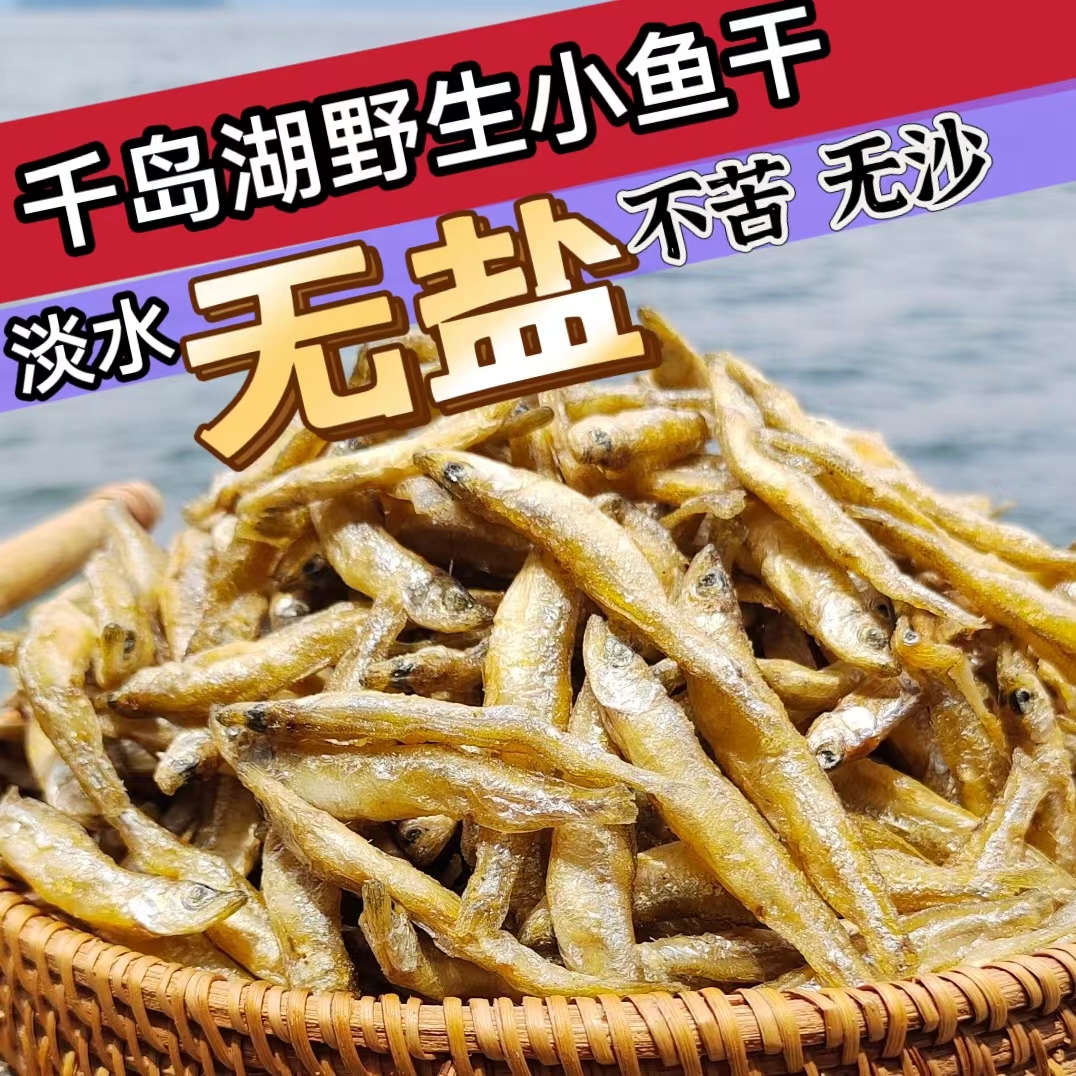 千岛湖小鱼干【淡水无盐】