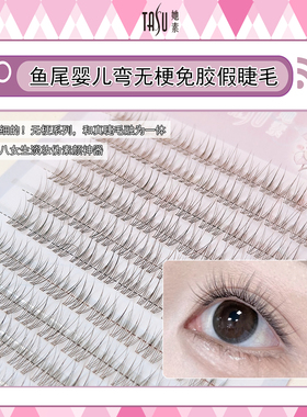 她素单簇婴儿弯假睫毛自然仿真鱼尾交叉款幼态眼贴出妈生感太阳花