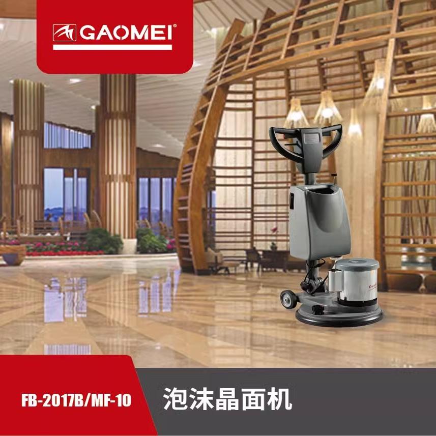gaomei高美FB2017B/MF10多功能洗地机石材起蜡打磨干泡地毯清洗机