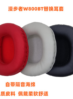适用于Edifiet漫步者W800BT有线耳机套 K800 W800BTplus W800X W808等耳机套 替换海绵套 蓝牙耳麦套
