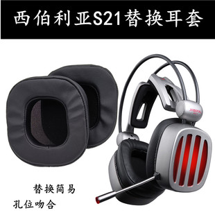 适用于西伯利亚S21耳机替换耳套海绵套皮套柔软舒适耳棉 网咖软壳耳麦套