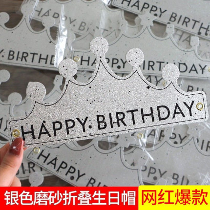 2026新款银色磨砂折叠皇冠生日帽成人儿童生日派对帽创意头饰网红
