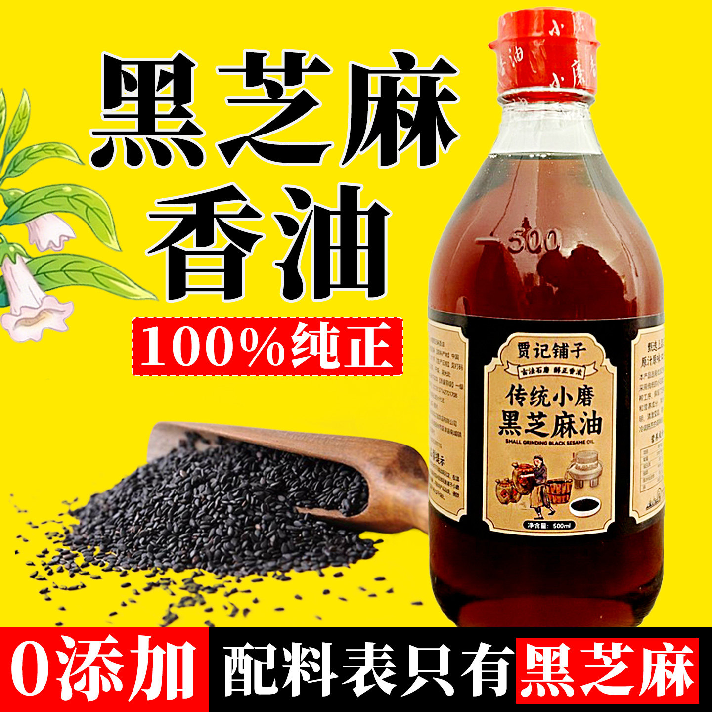 山东黑芝麻香油100%纯正宗无添加家用火锅油碟凉菜小石磨头道香油