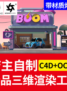 C4D+OC渲染场景 渲染工程 3D卡通汽车 车库 源文件三维卡通 材质