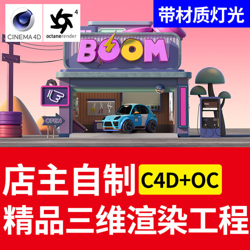 C4D+OC渲染场景 渲染工程 3D卡通汽车 车库 源文件三维卡通 材质
