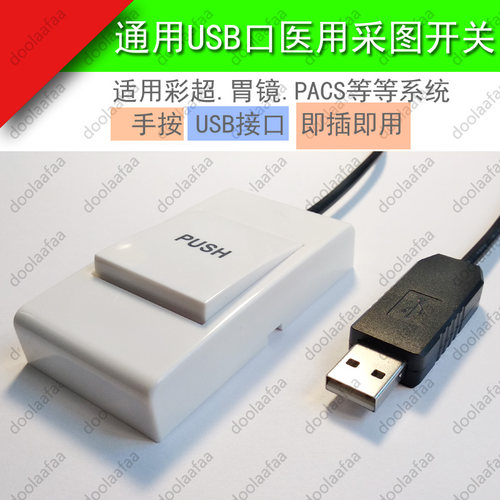 通用B超内胃镜PACS医疗报告系统用USB手柄手按拍控制图像采集开关