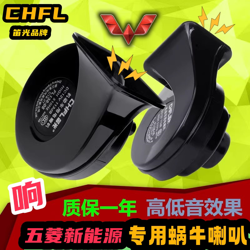五菱新能源专用汽车蜗牛鸣笛喇叭图片
