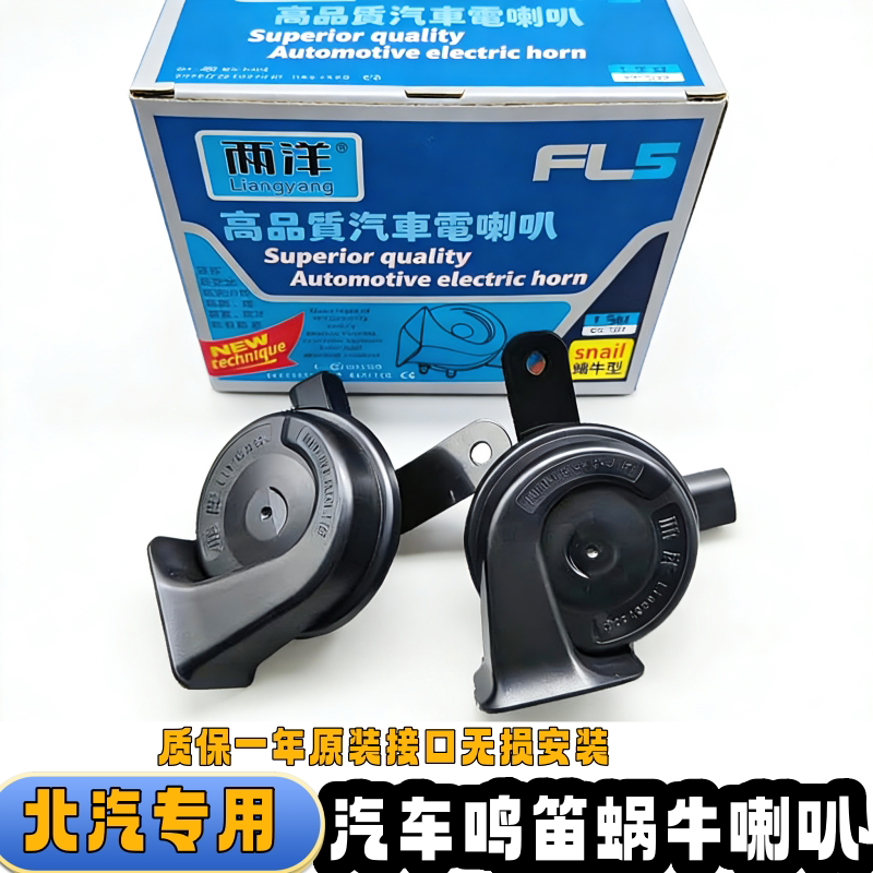 北汽BJ20 BJ40 BJ80绅宝X35 D50 智达X3 X25专用汽车鸣笛蜗牛喇叭