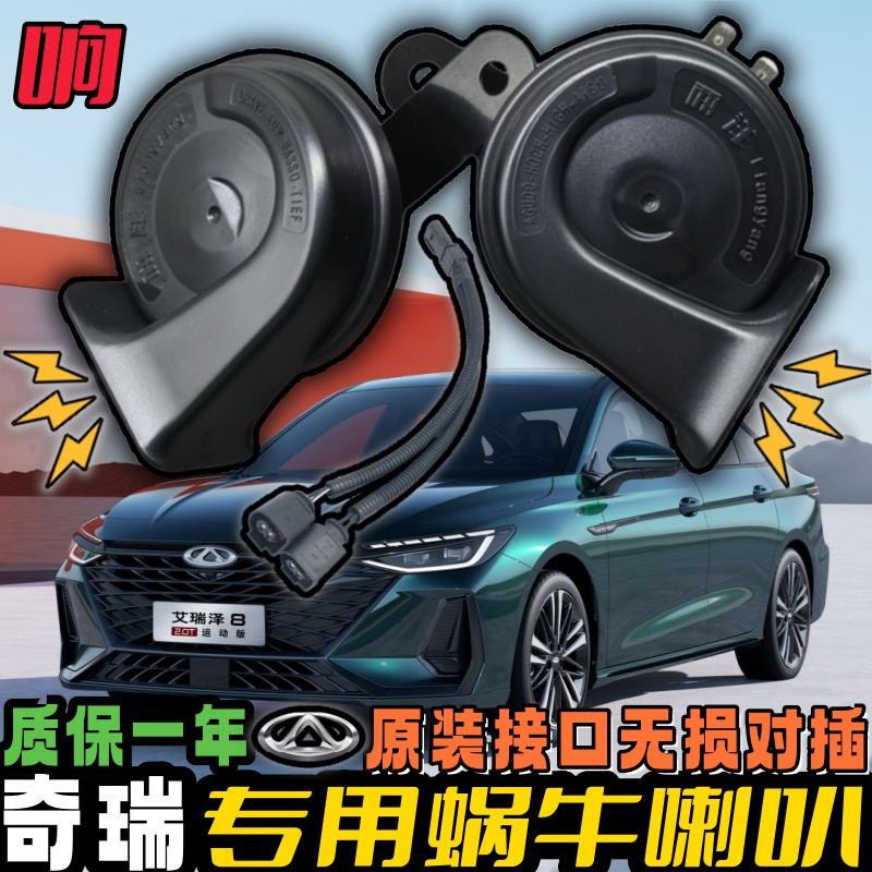 两洋奇瑞小蚂蚁蜗牛喇叭