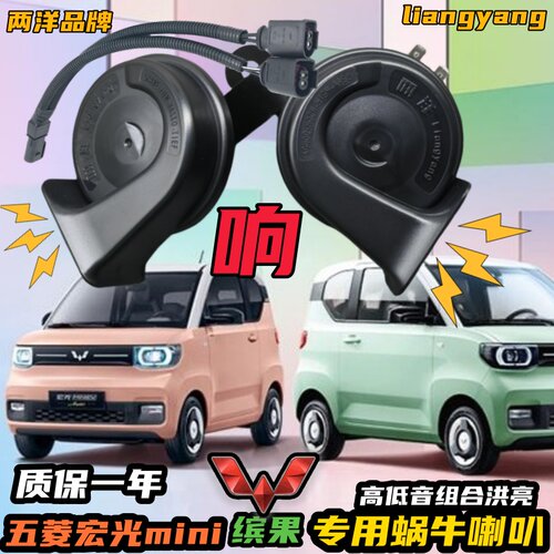 五菱新能源汽车鸣笛蜗牛喇叭