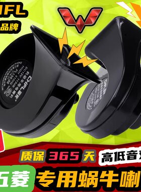 五菱专用汽车鸣笛蜗牛喇叭