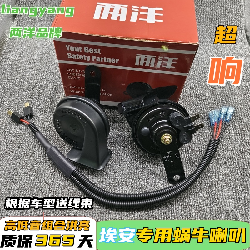 埃安专用汽车鸣笛蜗牛喇叭