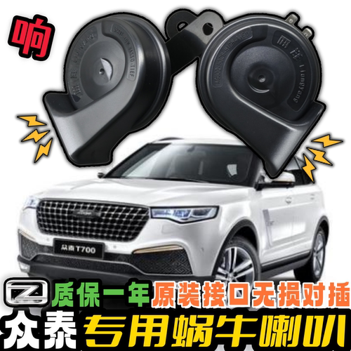 众泰专用汽车鸣笛蜗牛喇叭