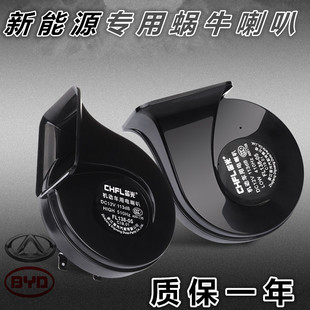 比亚迪新能源元 PorEV360EV535奇瑞小蚂蚁EQ1改装 汽车鸣笛蜗牛喇叭