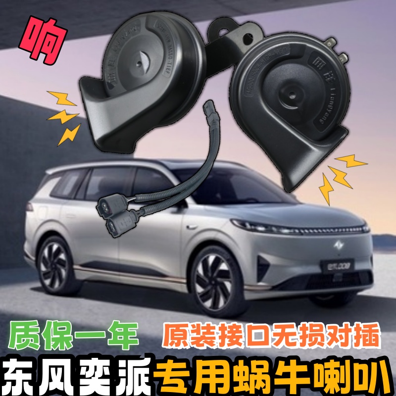 東風奕派專用汽車鳴笛蝸牛喇叭