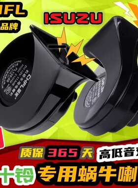 五十铃专用汽车鸣笛蜗牛喇叭