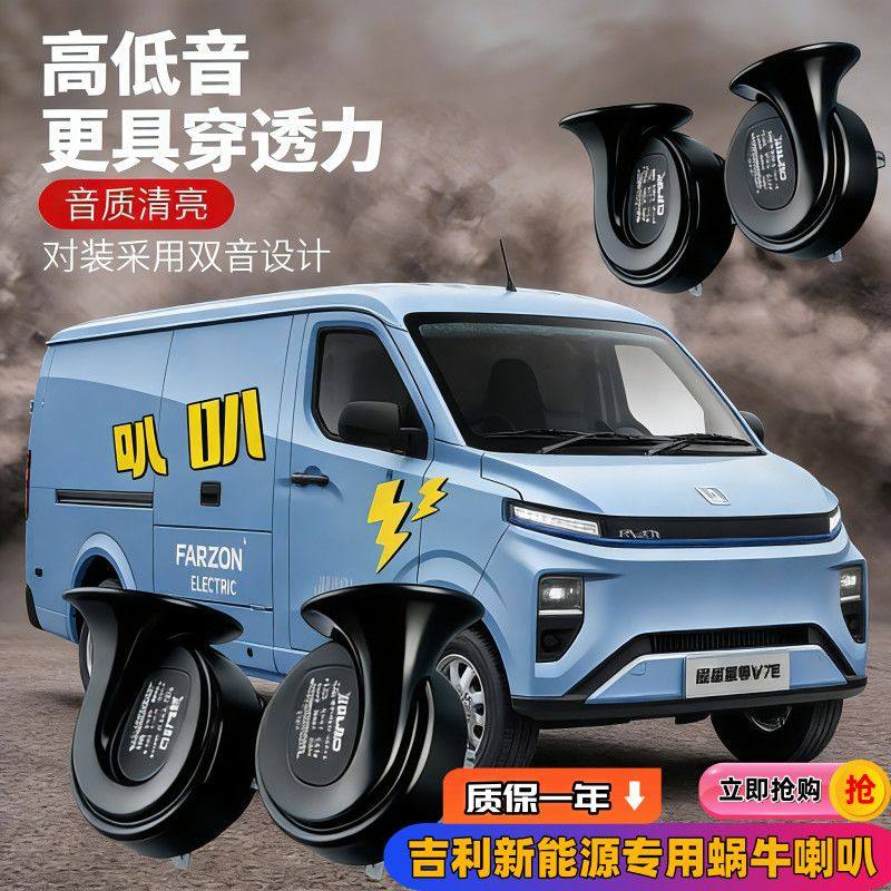 吉利远程星享V7E超级VAN熊猫迷你E6帝豪EV新能源汽车鸣笛蜗牛喇叭