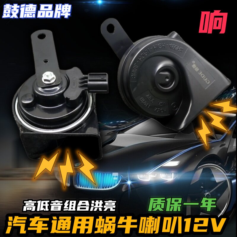 鼓德汽车蜗牛喇叭12v超响防水高低奥迪音摩托车通用改装鸣笛喇叭