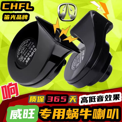 北汽威旺专用汽车鸣笛蜗牛喇叭