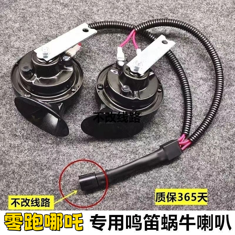 零跑哪吒专用汽车鸣笛蜗牛喇叭