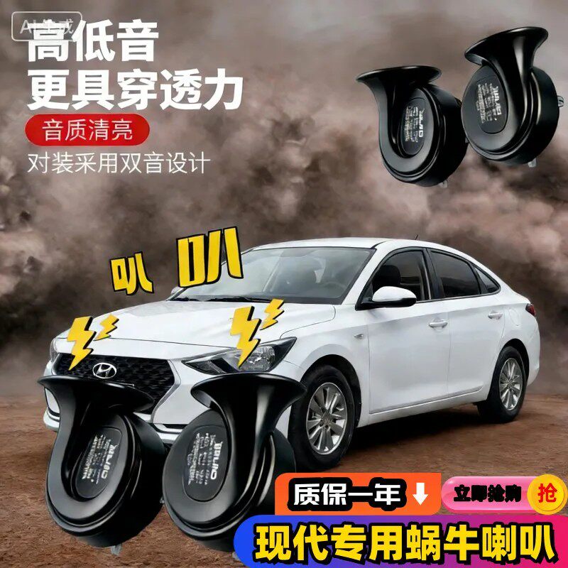 现代悦纳名图悦动瑞纳IX35索纳塔朗动伊兰特索八汽车鸣笛蜗牛喇叭