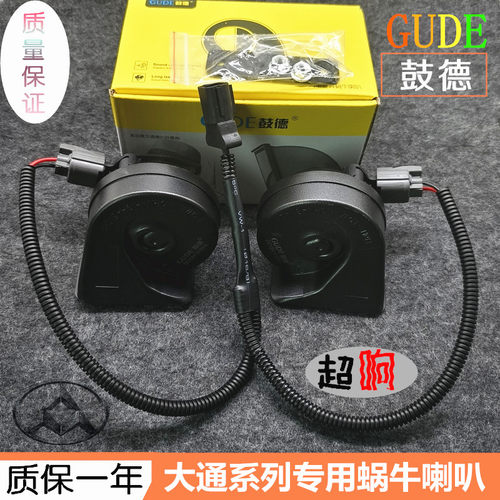 大通汽车鸣笛蜗牛喇叭