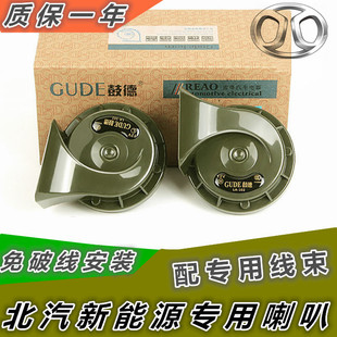 北汽新能源 EC180 EC200 EC3 EC5 EX3 改装超响汽车鸣笛蜗牛喇叭