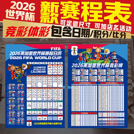 2026年世界杯主题比赛程表日历对阵表倒计时海报体彩票店宣传海报