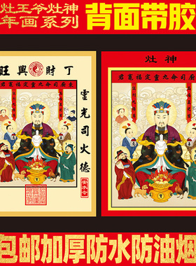 包邮灶王爷灶神像春节灶王奶奶贴画灶君灶公灶婆佛像土地爷年画贴