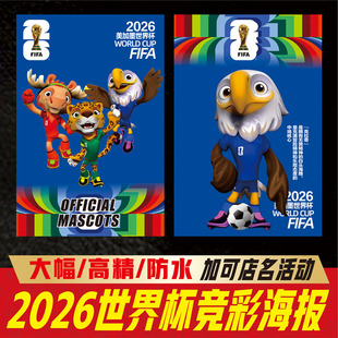 2026年美加墨足球世界杯赛程表体育彩票店赛事球星吉祥物海报开售