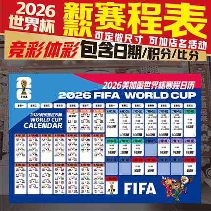 2026年世界杯比赛日历时间对阵表倒计时海报体彩票店宣传布置海报