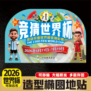 2026美加墨世界杯椭圆足球场地贴体彩票店主题装饰品宣传周边贴纸
