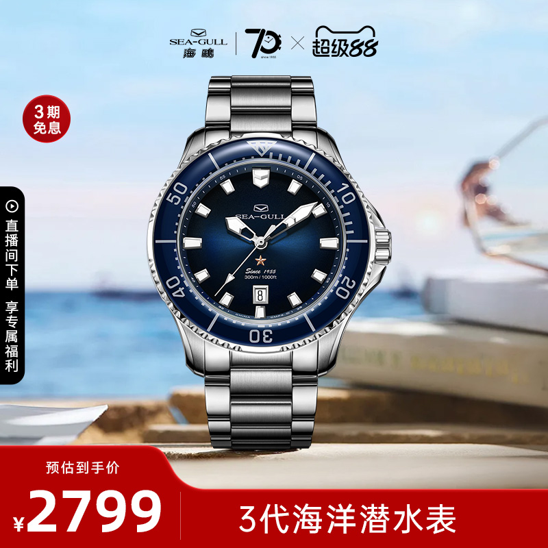 海鸥表300米防水潜水表