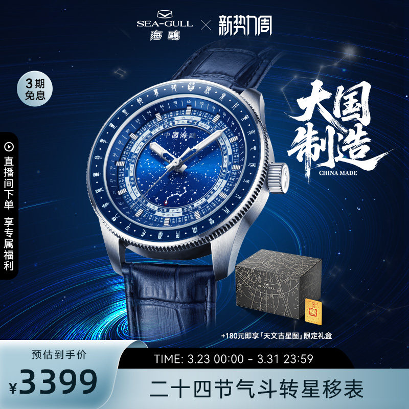 海鸥表手表男款自动机械表斗转星移二十四节气星宿男士腕表1078