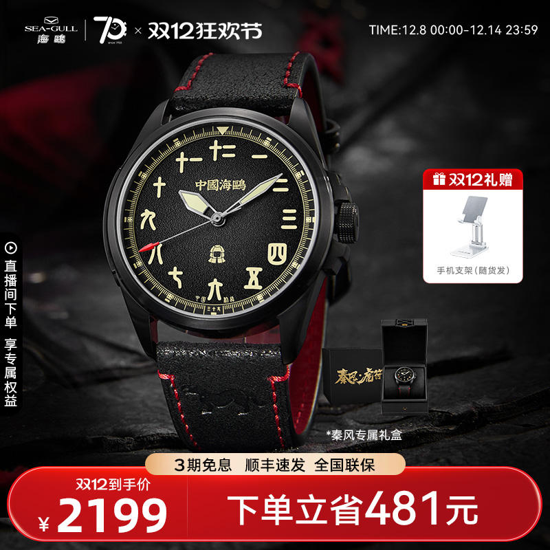 海鸥表秦风虎符机械表黑武士版