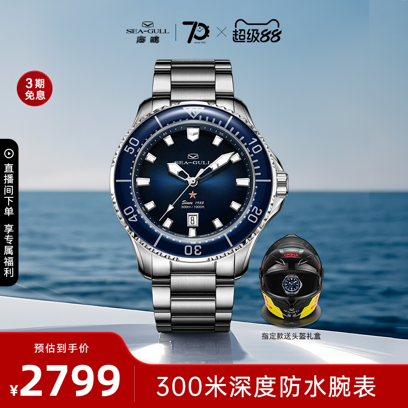 海鸥表300米防水潜水表