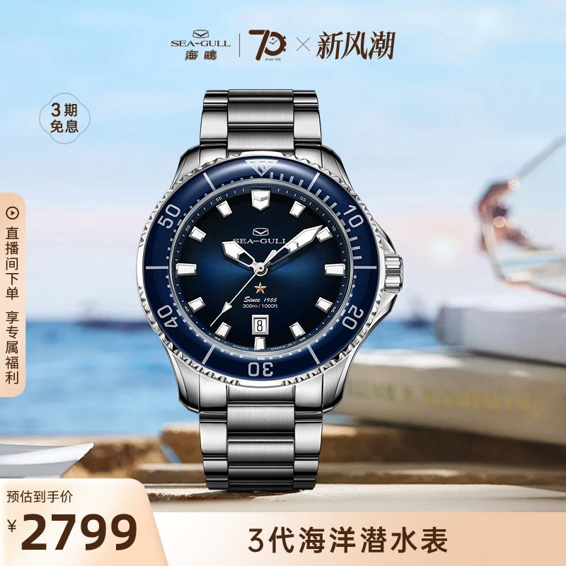 海鸥表300米防水潜水表