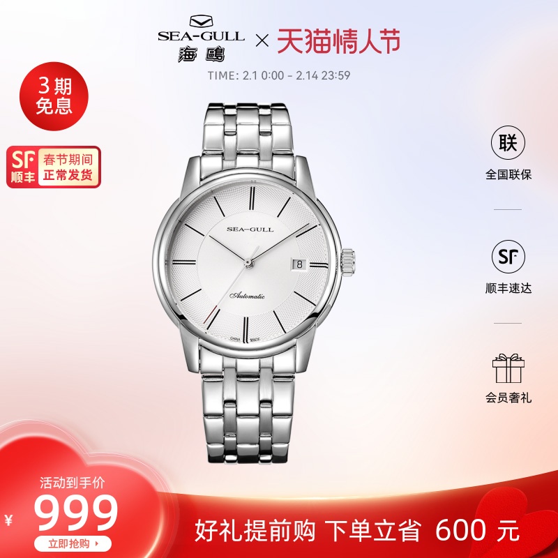 【情人节礼盒】海鸥手表商务简约钢带机械表男女情侣款816.405