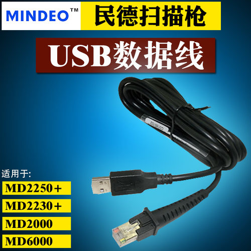 MINDEO 民德扫描枪数据线 USB 原装MD2250+ MD2230+ 数据线