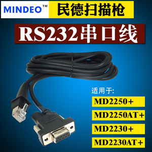 MINDEO民德MD2230/MD2250AT+扫描枪数据线平台通迅器RS232串口线