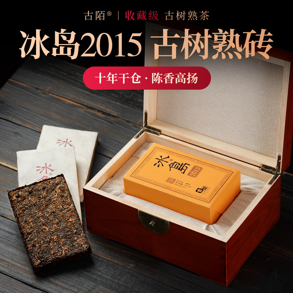 2015年冰岛古树熟茶砖高端木盒装